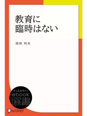 cover image of 教育に臨時はない